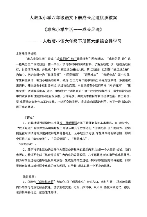 人教版小学六年级语文下册第六单元优秀教案单元合集.doc