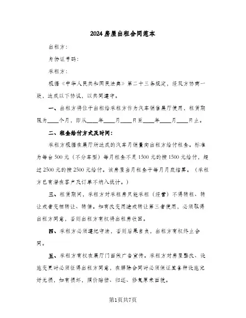 2024房屋出租合同范本(4篇)