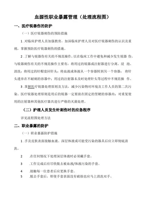 血源性职业暴露预案处理流程图