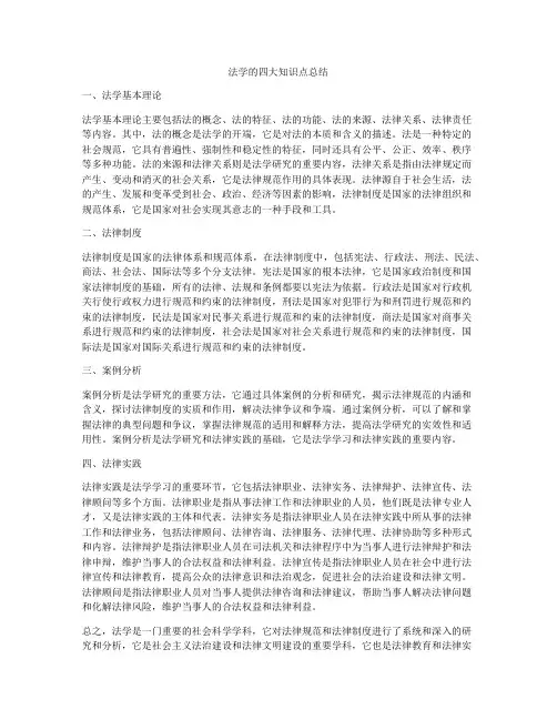 法学的四大知识点总结