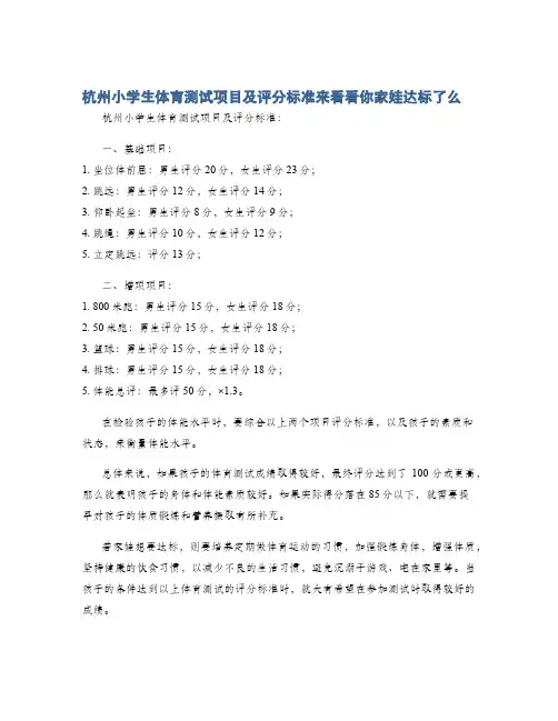 杭州小学生体育测试项目及评分标准来看看你家娃达标了么