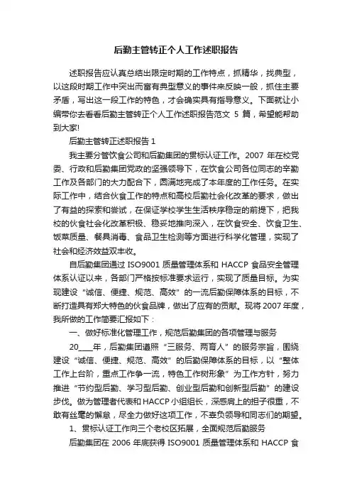 后勤主管转正个人工作述职报告