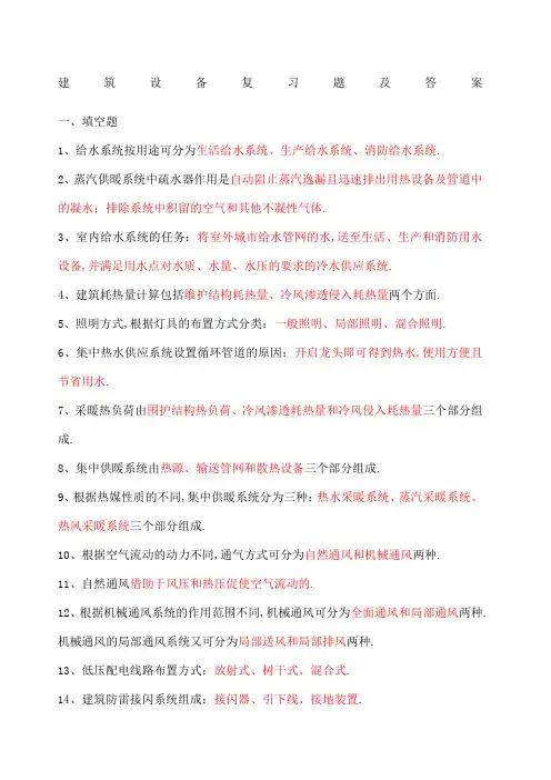 建筑设备复习题及答案