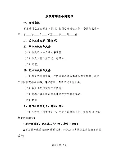 服装店聘用合同范本(8篇)