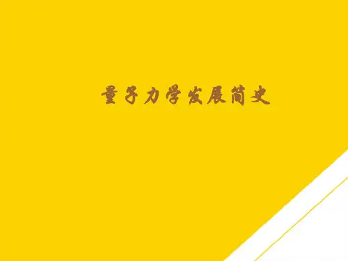 量子力学发展简史(最全版)PTT文档