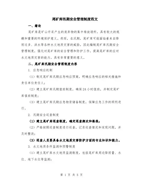尾矿库汛期安全管理制度范文（二篇）