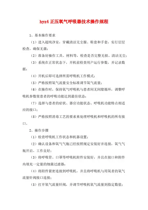 hyz4正压氧气呼吸器技术操作规程