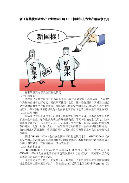 新《包装饮用水生产卫生规范》将PET桶也补充为生产桶装水使用