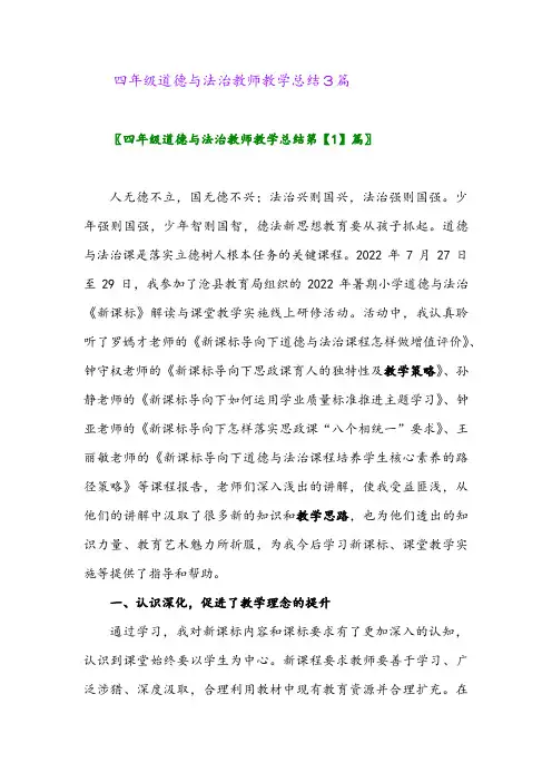 2024年四年级道德与法治教师教学总结3篇