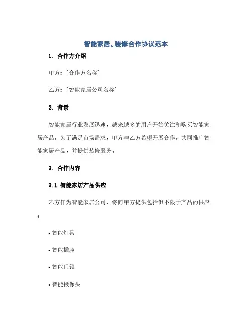 智能家居、装修合作完整协议范本