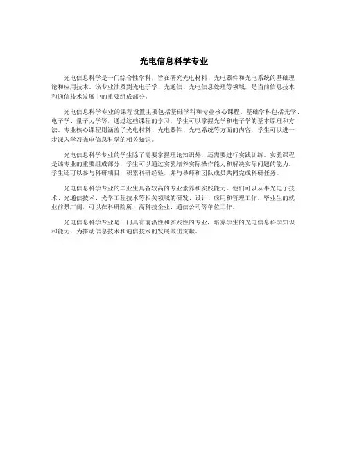 光电信息科学专业
