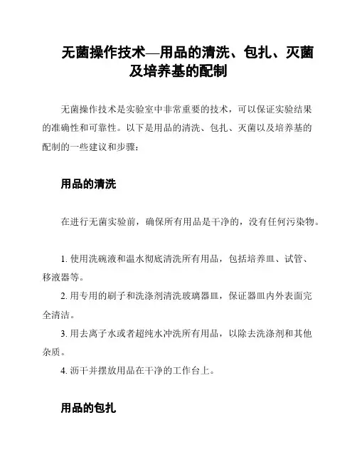 无菌操作技术—用品的清洗、包扎、灭菌及培养基的配制