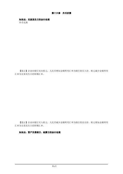 会计职称-中级实务高频考点-第十六章 外币折算