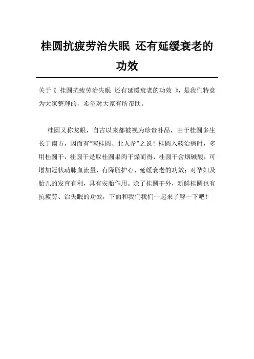 桂圆抗疲劳治失眠 还有延缓衰老的功效