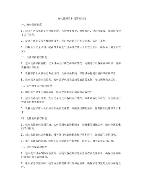 电气管理的8项管理制度