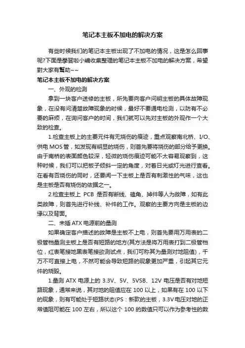 笔记本主板不加电的解决方案