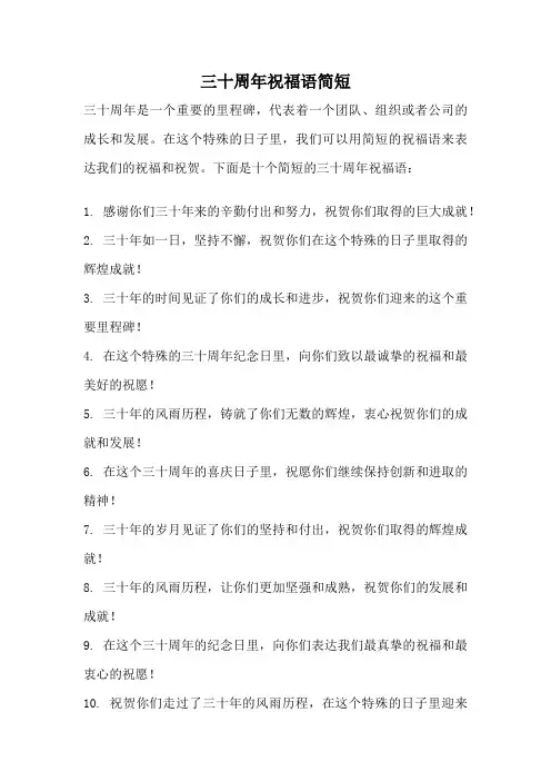 三十周年祝福语简短