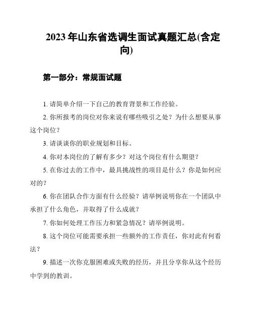 2023年山东省选调生面试真题汇总(含定向)