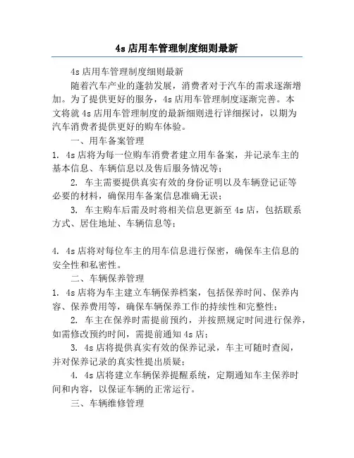 4s店用车管理制度细则最新