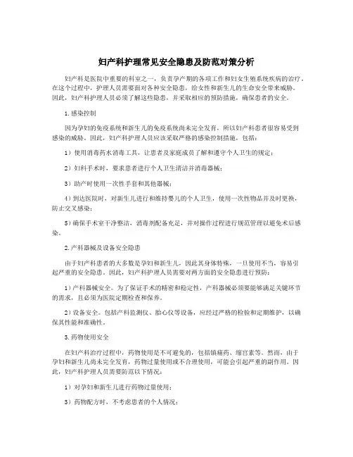 妇产科护理常见安全隐患及防范对策分析