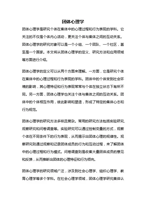 团体心理学