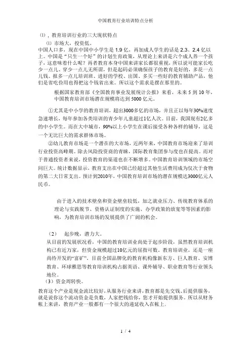 中国教育行业培训特点分析