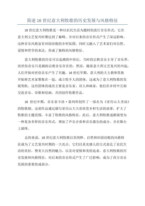 简述16世纪意大利牧歌的历史发展与风格特征
