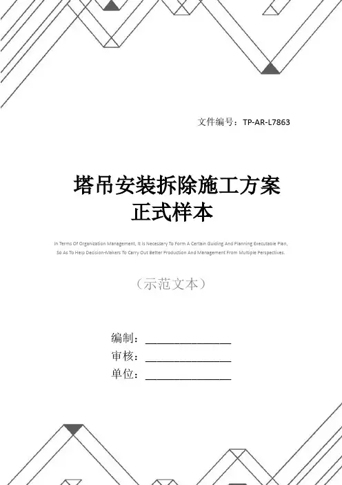塔吊安装拆除施工方案正式样本