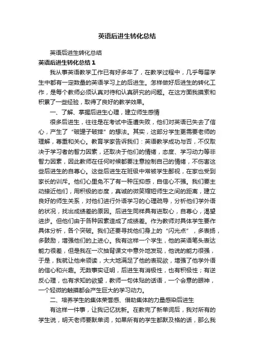 英语后进生转化总结