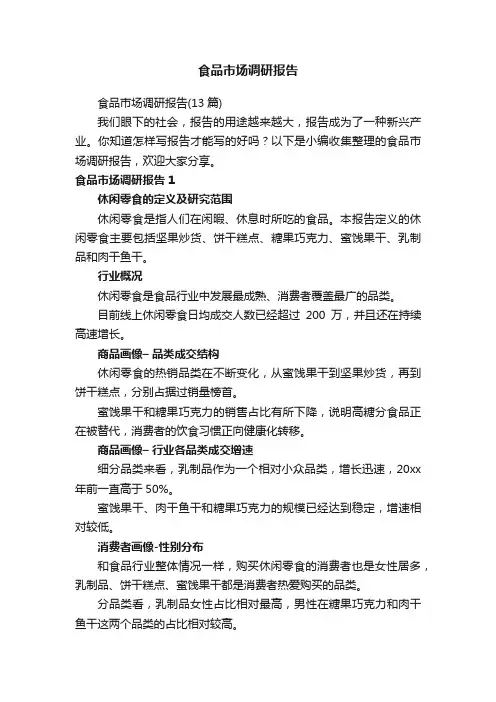 食品市场调研报告（13篇）