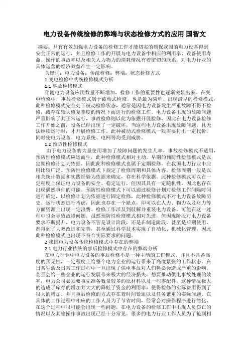 电力设备传统检修的弊端与状态检修方式的应用 国智文
