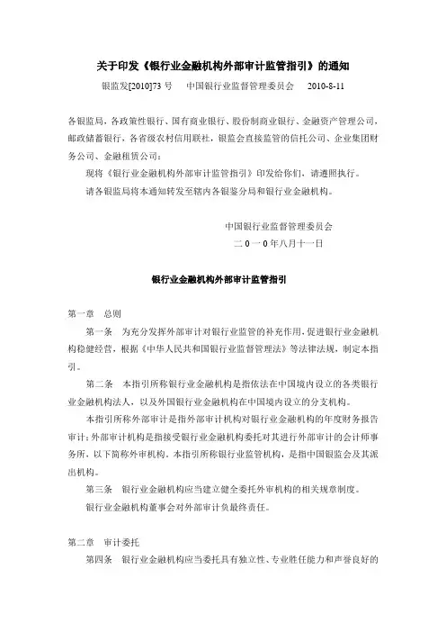 银监发[2010]73号关于印发《银行业金融机构外部审计监管指引》的通知