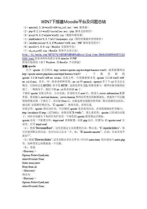 Win7下Moodle平台搭建总结及问题总结