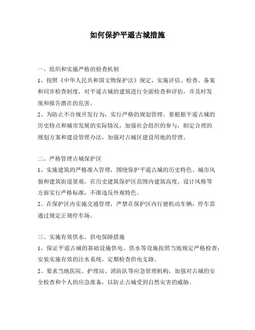 如何保护平遥古城措施