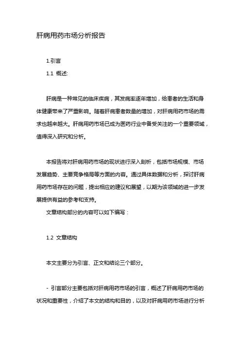 肝病用药市场分析报告