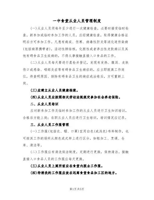 一中食堂从业人员管理制度（2篇）