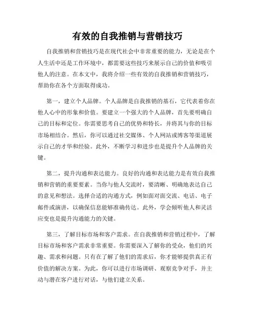 有效的自我推销与营销技巧