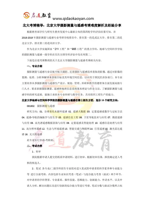 北大考博辅导：北京大学摄影测量与遥感考博难度解析及经验分享