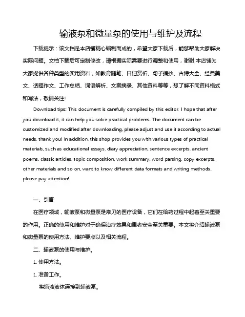 输液泵和微量泵的使用与维护及流程