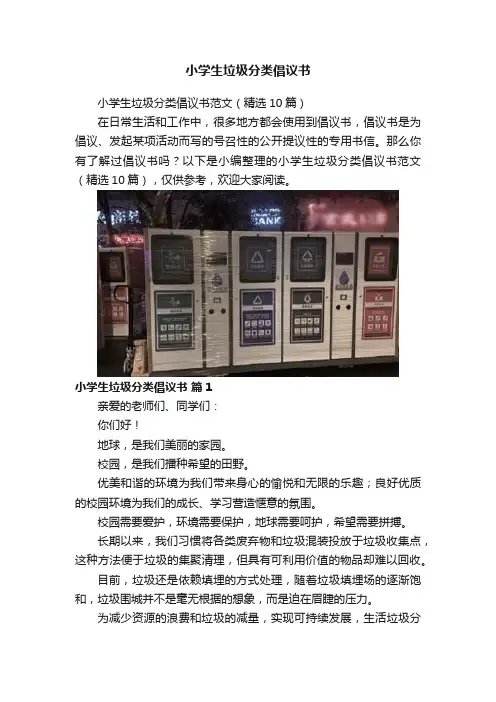 小学生垃圾分类倡议书