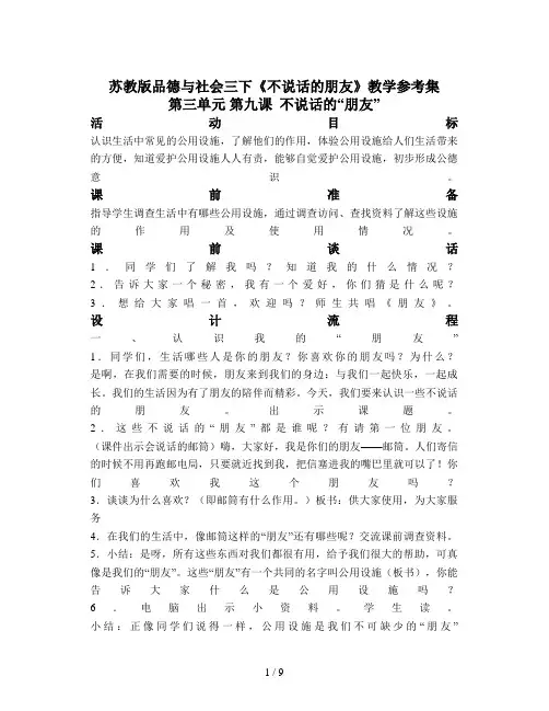 苏教版品德与社会三下《不说话的朋友》教学参考集