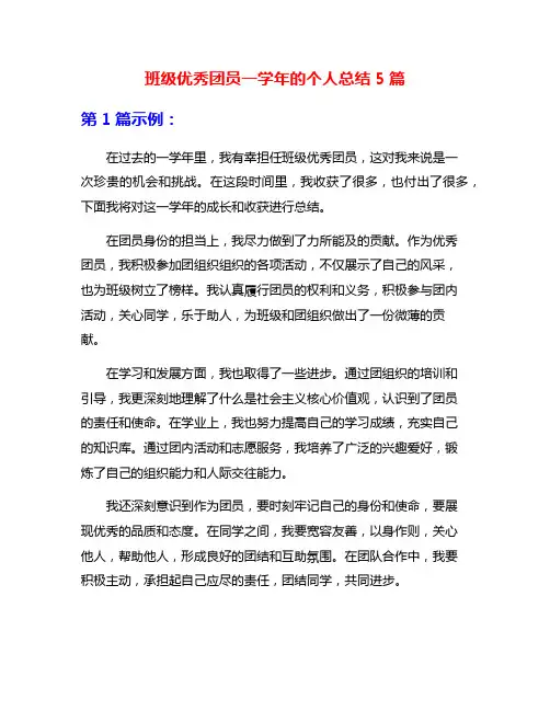 班级优秀团员一学年的个人总结5篇
