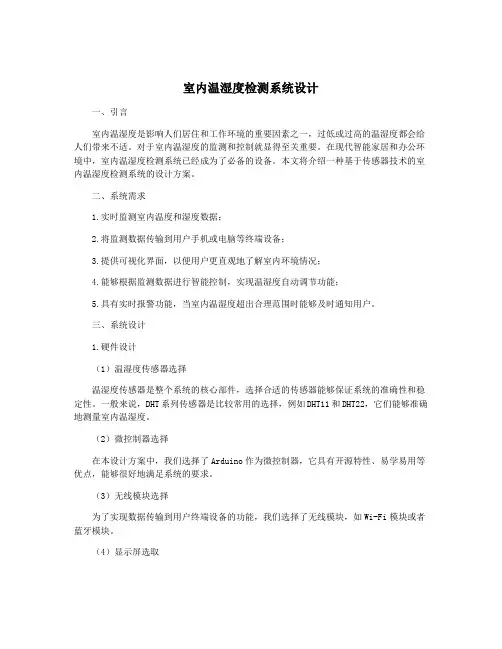 室内温湿度检测系统设计