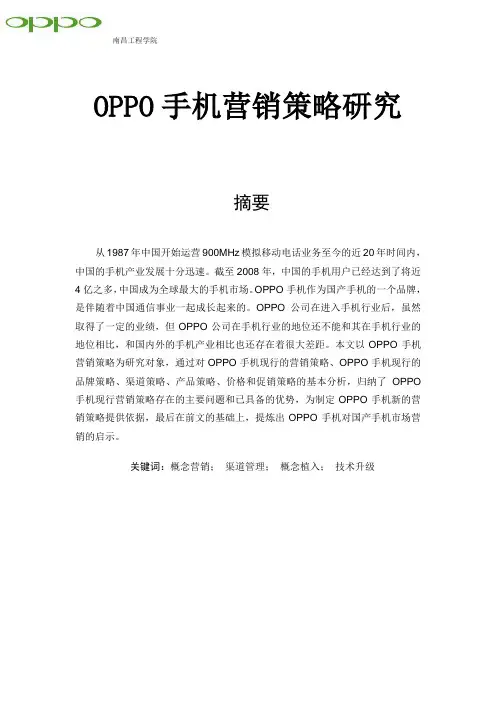 毕业论文--OPPO手机营销策略研究