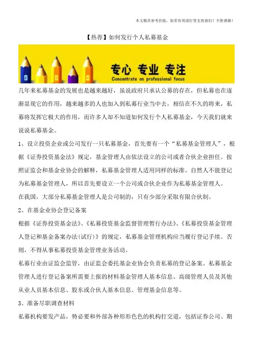 【热荐】如何发行个人私募基金