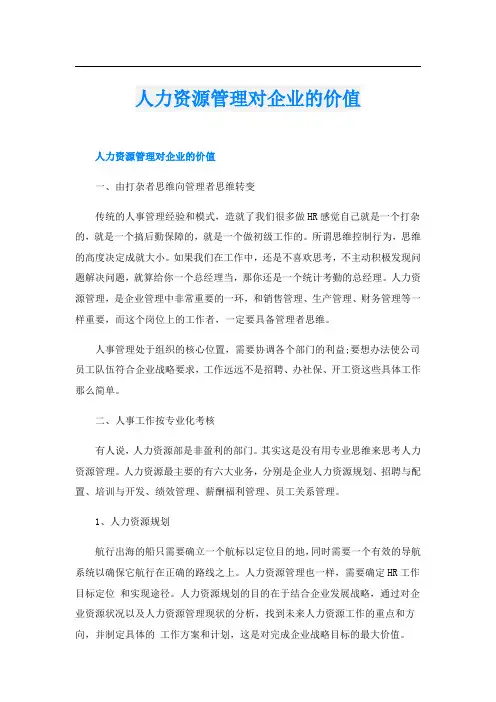 人力资源管理对企业的价值