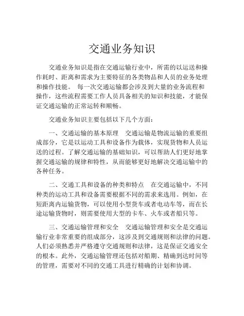 交通业务知识