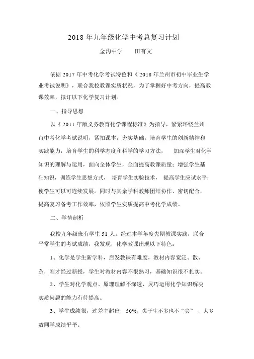 2018年九年级化学中考总复习计划