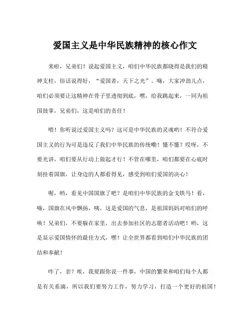 爱国主义是中华民族精神的核心作文