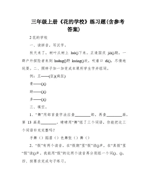 三年级上册《花的学校》练习题(含参考答案)